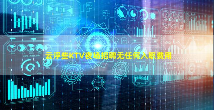 云浮些KTV夜场招聘无任何入职费用